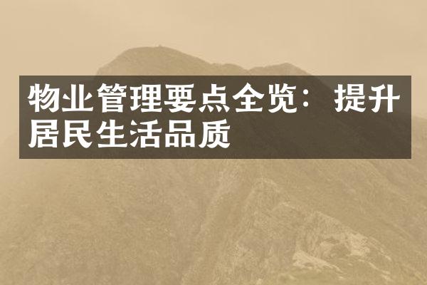 物业管理要点全览：提升居民生活品质