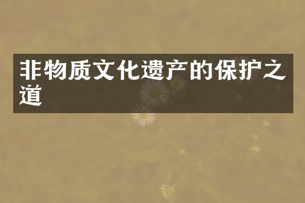 非物质文化遗产的保护之道