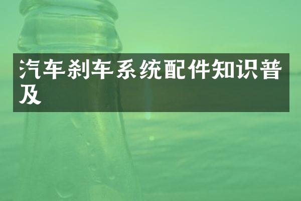 汽车刹车系统配件知识普及
