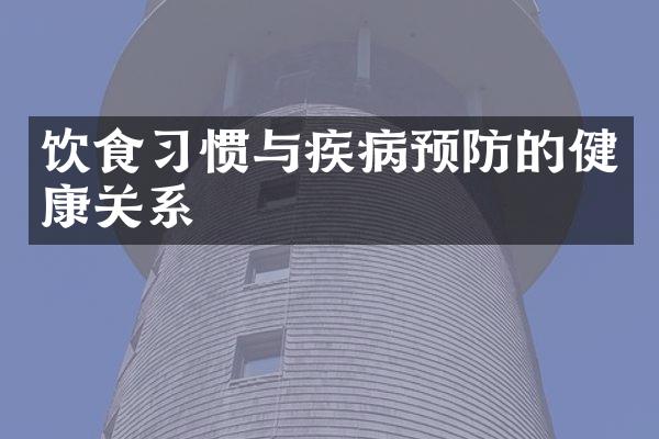 饮食习惯与疾病预防的健康关系