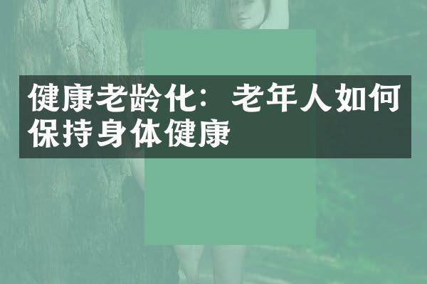 健康老龄化：老年人如何保持身体健康