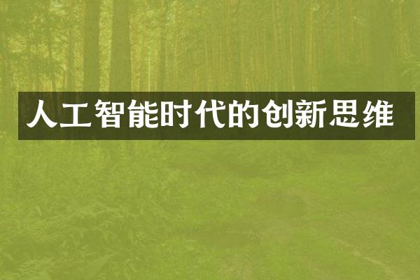 人工智能时代的创新思维
