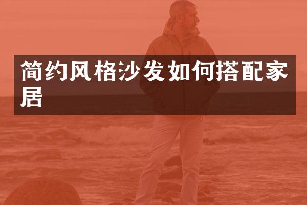 简约风格沙发如何搭配家居
