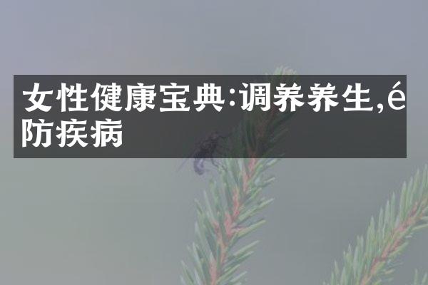 女性健康宝典:调养养生,预防疾病