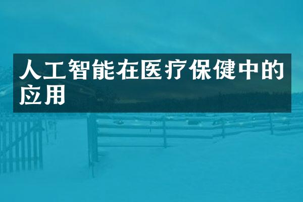 人工智能在医疗保健中的应用