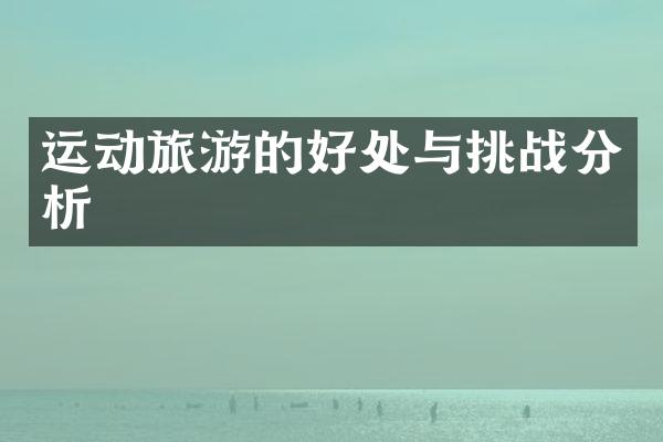 运动旅游的好处与挑战分析