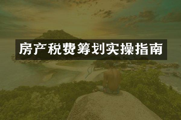 房产税费筹划实操指南