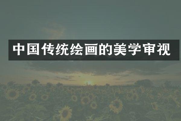 中国传统绘画的美学审视