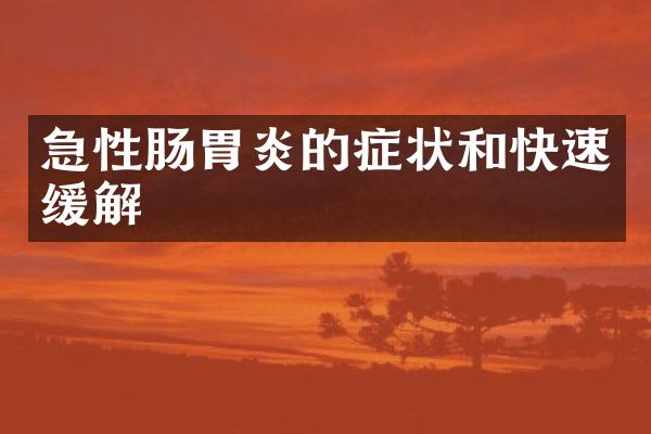 急性肠胃炎的症状和快速缓解
