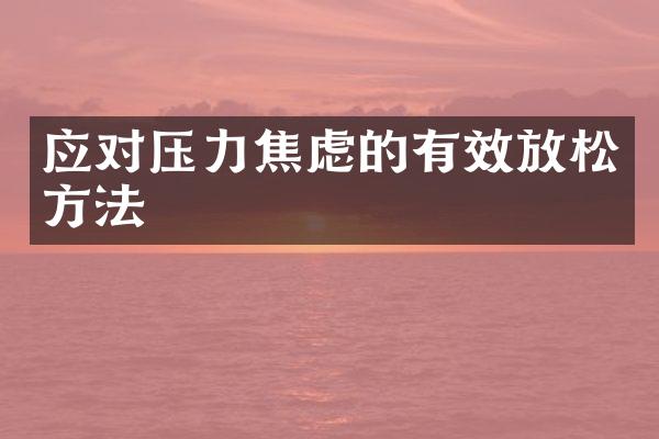 应对压力焦虑的有效放松方法