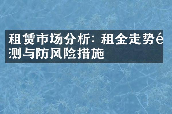 租赁市场分析: 租金走势预测与防风险措施