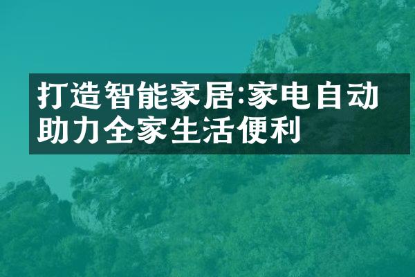 打造智能家居:家电自动化助力全家生活便利