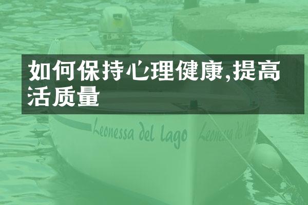 如何保持心理健康,提高生活质量