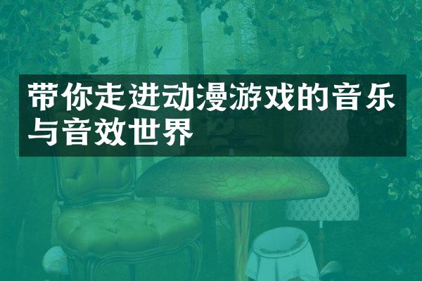 带你走进动漫游戏的音乐与音效世界