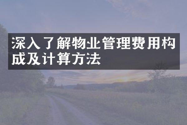 深入了解物业管理费用构成及计算方法