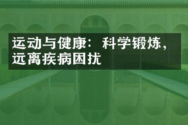 运动与健康：科学锻炼，远离疾病困扰