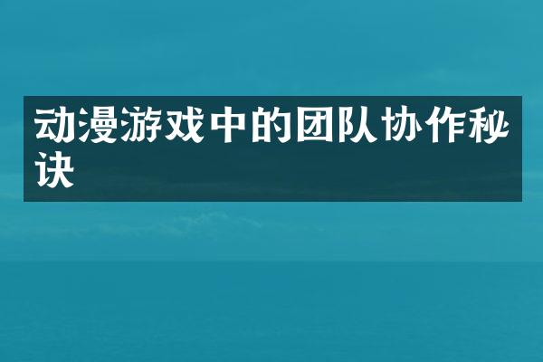 动漫游戏中的团队协作秘诀