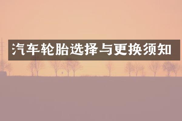 汽车轮胎选择与更换须知
