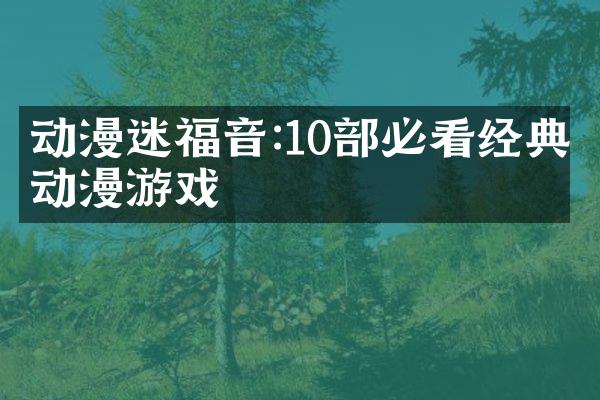 动漫迷福音:10部必看经典动漫游戏