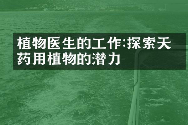 植物医生的工作:探索天然药用植物的潜力