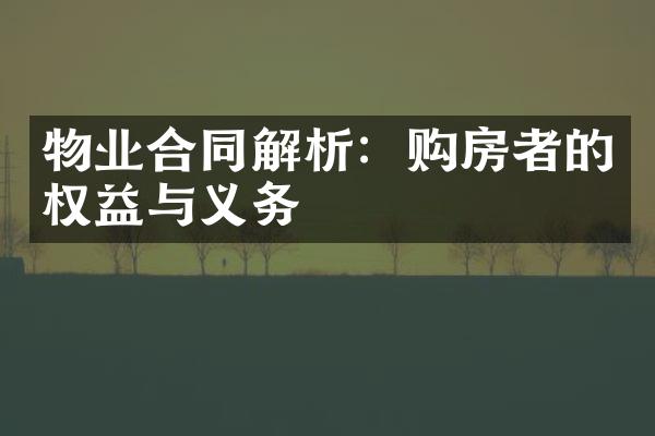 物业合同解析：购房者的权益与义务