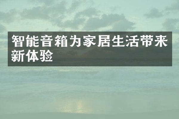 智能音箱为家居生活带来新体验