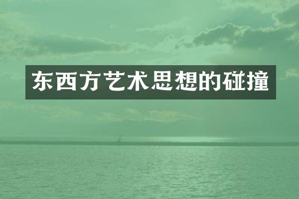 东西方艺术思想的碰撞