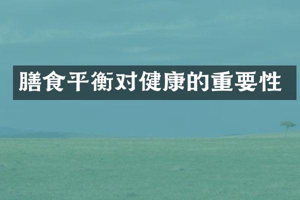 膳食平衡对健康的重要性