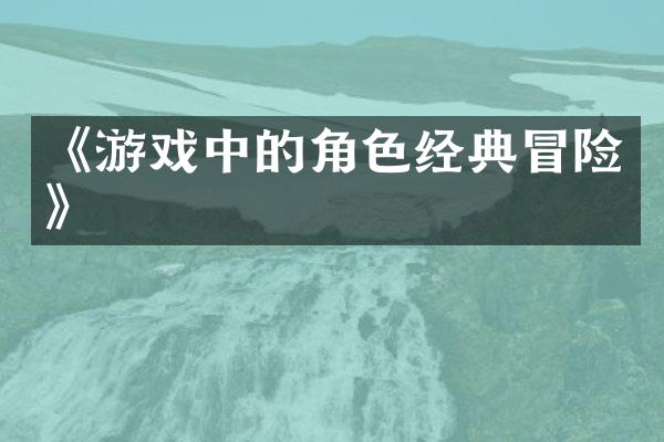 《游戏中的角色经典冒险》