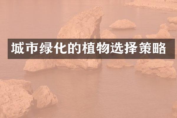 城市绿化的植物选择策略