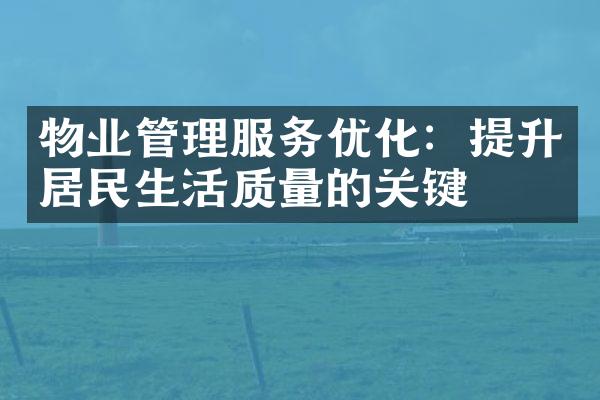物业管理服务优化：提升居民生活质量的关键