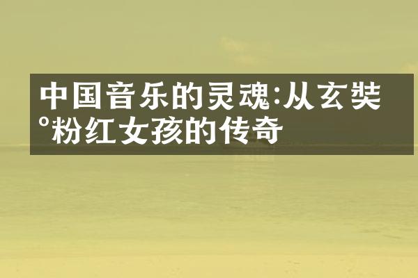 中国音乐的灵魂:从玄奘到粉红女孩的传奇