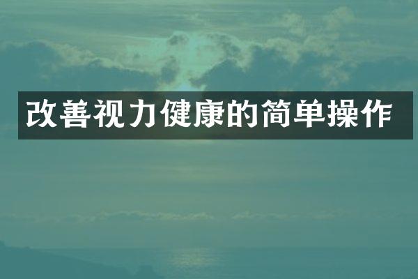 改善视力健康的简单操作