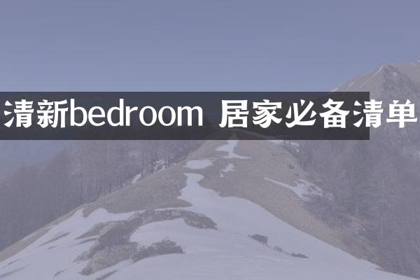 清新bedroom 居家必备清单