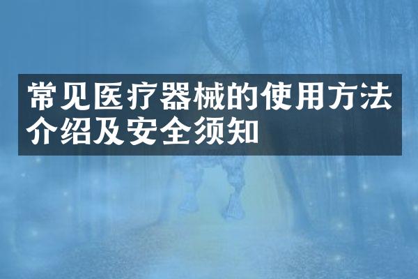 常见医疗器械的使用方法介绍及安全须知