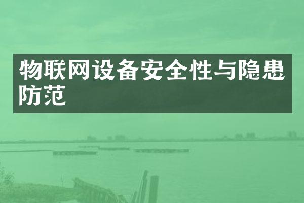 物联网设备安全性与隐患防范
