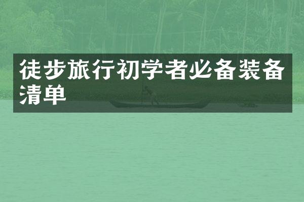 徒步旅行初学者必备装备清单