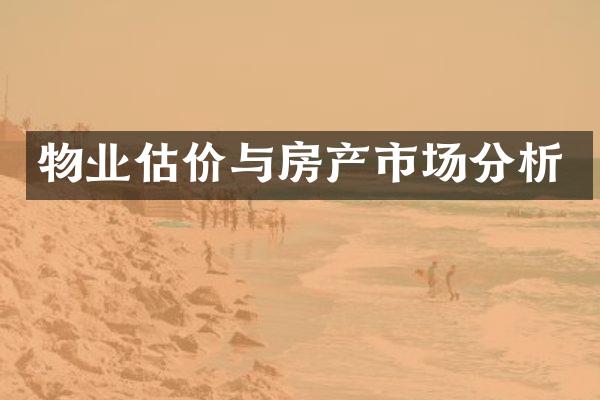 物业估价与房产市场分析