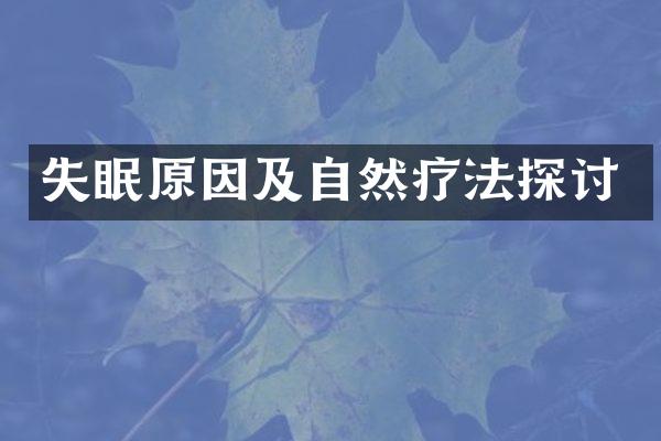 失眠原因及自然疗法探讨