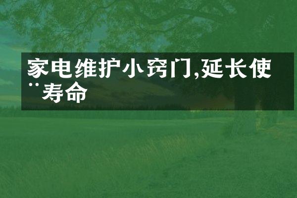 家电维护小窍门,延长使用寿命