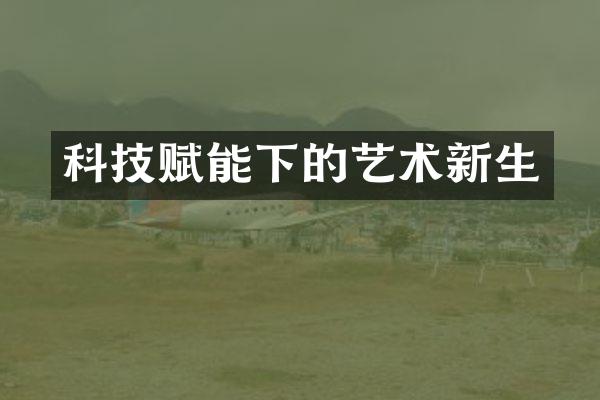 科技赋能下的艺术新生