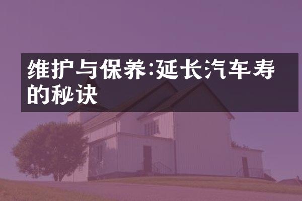 维护与保养:延长汽车寿命的秘诀