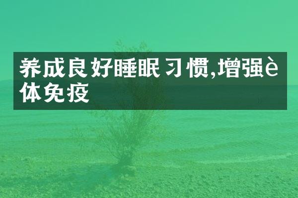 养成良好睡眠习惯,增强身体免疫