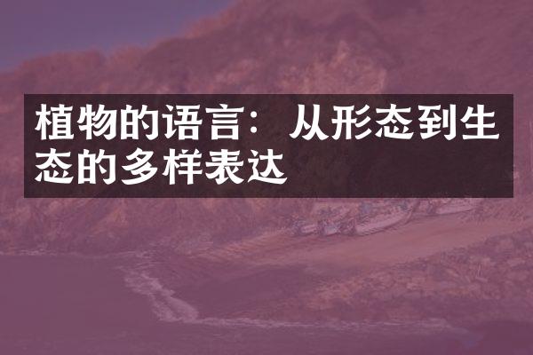 植物的语言：从形态到生态的多样表达