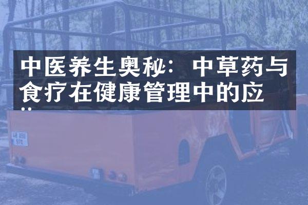 中医养生奥秘：中草药与食疗在健康管理中的应用