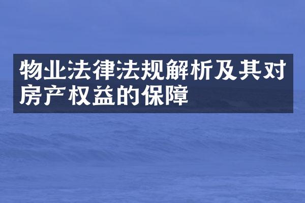 物业法律法规解析及其对房产权益的保障
