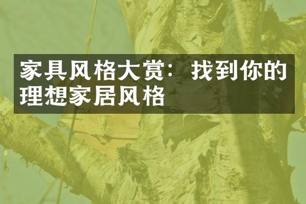 家具风格大赏：找到你的理想家居风格