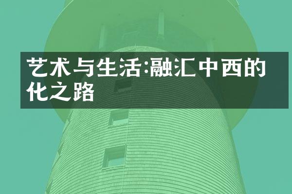 艺术与生活:融汇中西的文化之路