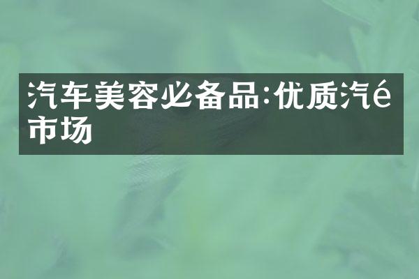 汽车美容必备品:优质汽配市场