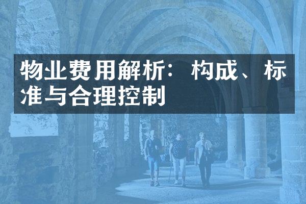 物业费用解析：构成、标准与合理控制